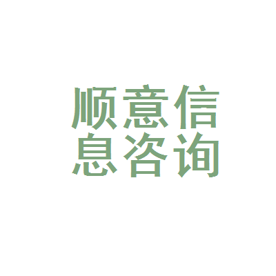 桐梓县顺意信息咨询代办服务部 专业信息咨询服务的价值与选择