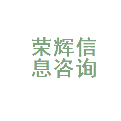 昆明市西山区荣辉房地产信息咨询服务部 专业信息咨询服务的价值与实践