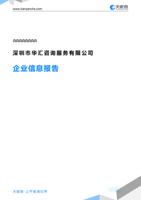 深圳市华汇咨询服务企业信息报告深度解读 从天眼查看信息咨询服务布局